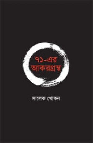 ৭১-এর আকরগ্রন্থ