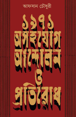 ১৯৭১ : অসহযোগ আন্দোলন ও প্রতিরোধ