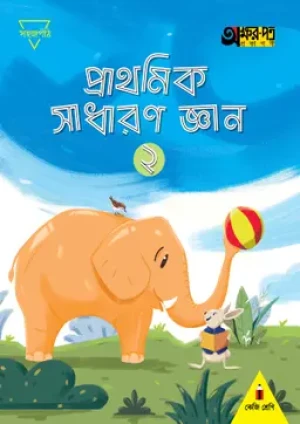 প্রাথমিক সাধারণ জ্ঞান ২ (কেজি শ্রেণির জন্য) 