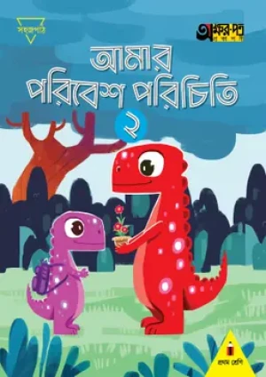 আমার পরিবেশ পরিচিতি ২ (প্রথম শ্রেণির জন্য)