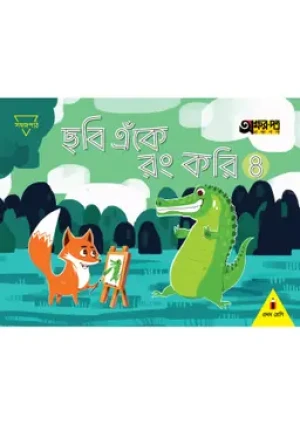 ছবি এঁকে রং করি ৪ (প্রথম শ্রেণির জন্য)