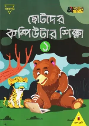 ছোটদের কম্পিউটার শিক্ষা ১ (প্রথম শ্রেণির জন্য)