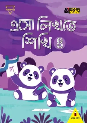 এসো লিখতে শিখি ৪ (প্রথম শ্রেণির জন্য)