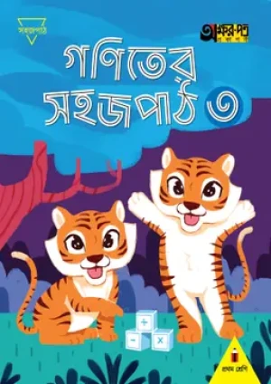 গণিতের সহজপাঠ ৩ (প্রথম শ্রেণির জন্য)