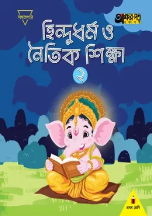হিন্দুধর্ম ও নৈতিক শিক্ষা ২ (প্রথম শ্রেণির জন্য)