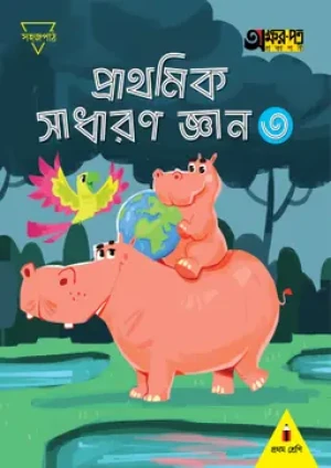 প্রাথমিক সাধারণ জ্ঞান ৩ (প্রথম শ্রেণির জন্য)