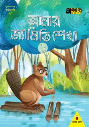 আমার জ্যামিতি শেখা ১ (দ্বিতীয় শ্রেণির জন্য)