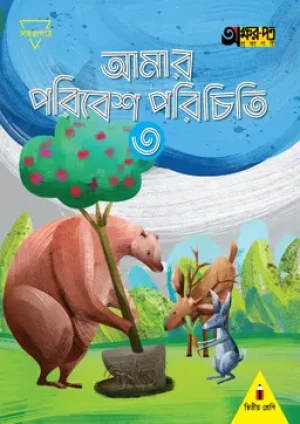 আমার পরিবেশ পরিচিতি ৩ (দ্বিতীয় শ্রেণির জন্য) 