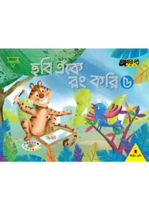 ছবি এঁকে রং করি ৫ (দ্বিতীয় শ্রেণির জন্য) 