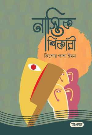 নাস্তিক শিকারি