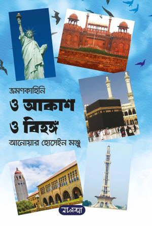 ও আকাশ ও বিহঙ্গ