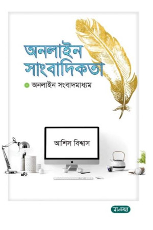 অনলাইন সাংবাদিকতা