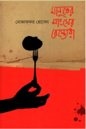 মানুষের মাংসের রেস্তোরাঁ