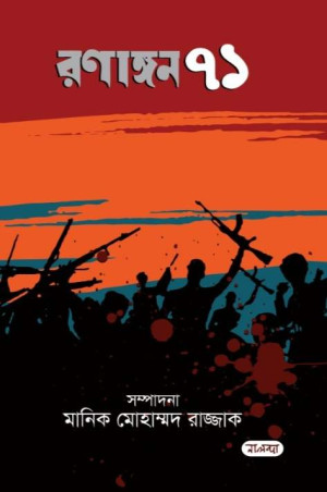 রণাঙ্গন ৭১