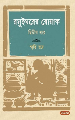 রসুইঘরের রোয়াক ২য় খণ্ড