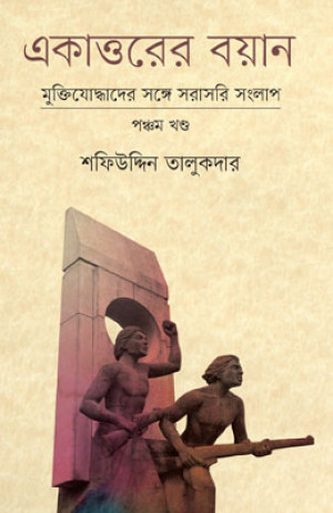 একাত্তরের বয়ান পঞ্চম খণ্ড