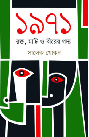 ১৯৭১ : রক্ত, মাটি ও বীরের গদ্য