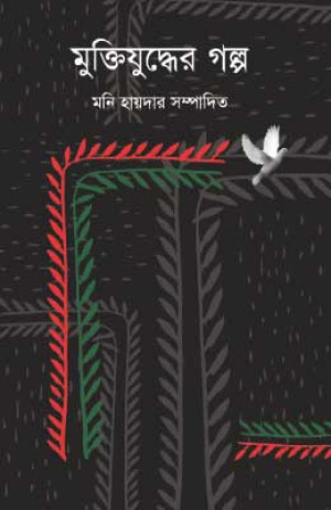 মুক্তিযুদ্ধের গল্প