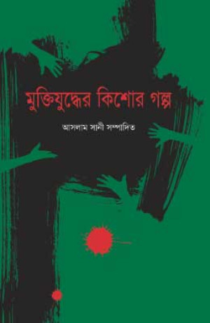 মুক্তিযুদ্ধের কিশোরগল্প