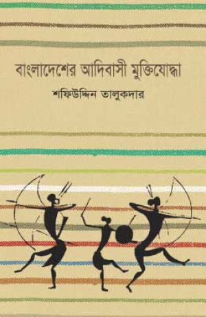বাংলাদেশে আদিবাসী মুক্তিযোদ্ধা