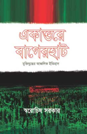 একাত্তরে বাগেরহাট মুক্তিযুদ্ধের আঞ্চলিক ইতিহাস