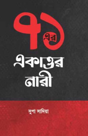 ৭১এর একাত্তর নারী