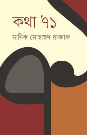  কথা ’৭১