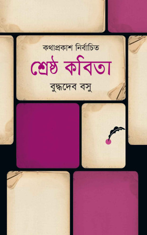 শ্রেষ্ঠ কবিতাঃ বুদ্ধদেব বসু