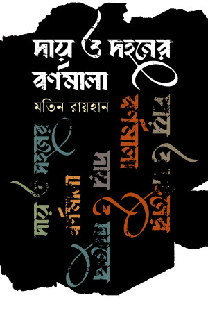 দায় ও দহনের বর্ণমালা