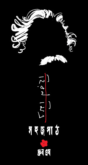 হিরণ মিত্র সহজপাঠ