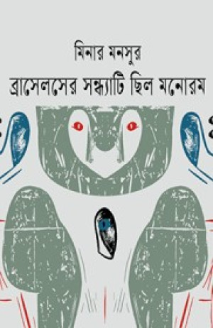  ব্রাসেলসের সন্ধ্যাটি ছিল মনোরম