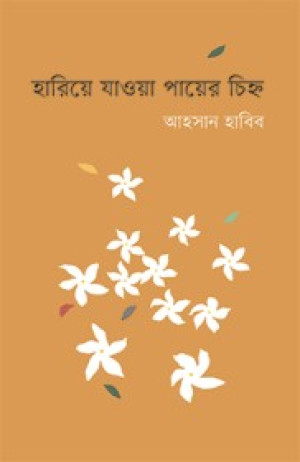 হারিয়ে যাওয়া পায়ের চিহ্ন