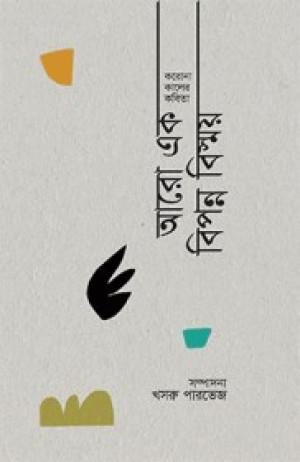 করোনাকালের কবিতা আরো এক বিপন্ন বিস্ময়