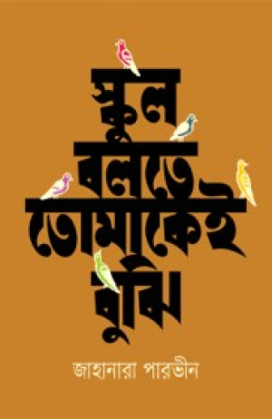  স্কুল বলতে তোমাকেই বুঝি