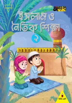 ইসলাম ও নৈতিক শিক্ষা ২ (দ্বিতীয় শ্রেণির জন্য)