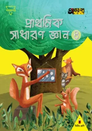 প্রাথমিক সাধারণ জ্ঞান ৪ (দ্বিতীয় শ্রেণির জন্য)