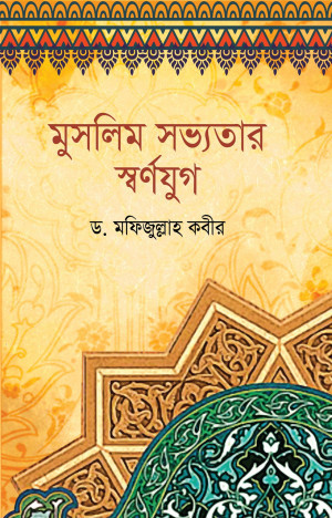 মুসলিম সভ্যতার স্বর্ণযুগ