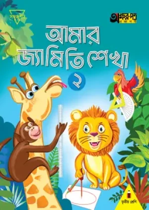 আমার জ্যামিতি শেখা ২ (তৃতীয় শ্রেণির জন্য)