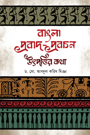 বাংলা প্রবাদ-প্রবচন : উৎপত্তির কথা