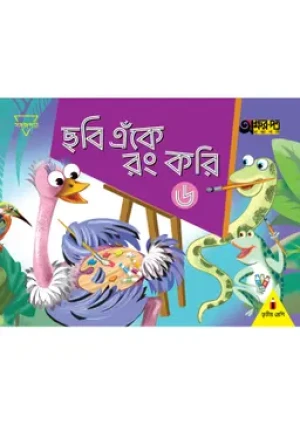 ছবি এঁকে রং করি ৬ (তৃতীয় শ্রেণির জন্য)