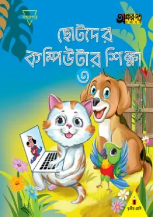 ছোটদের কম্পিউটার শিক্ষা ৩ (তৃতীয় শ্রেণির জন্য)