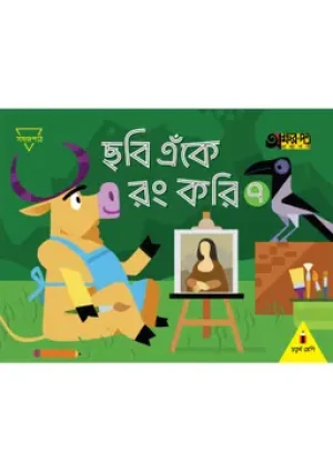 ছবি এঁকে রং করি ৭ (চতুর্থ শ্রেণির জন্য)