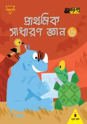 প্রাথমিক সাধারণ জ্ঞান ৬ (চতুর্থ শ্রেণির জন্য)