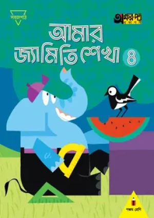 আমার জ্যামিতি শেখা ৪ (পঞ্চম শ্রেণির জন্য)
