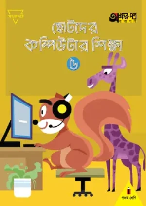 ছোটদের কম্পিউটার শিক্ষা ৫ (পঞ্চম শ্রেণির জন্য)