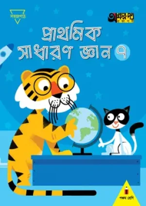 প্রাথমিক সাধারণ জ্ঞান ৭ (পঞ্চম শ্রেণির জন্য)