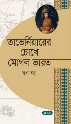 তাভের্নিয়ারের চোখে মোগল ভারত