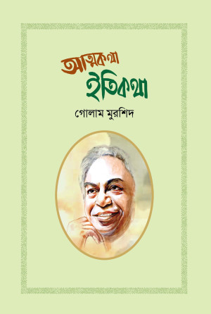 আত্মকথা ইতিকথা 