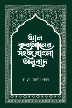 আল-কুরআনের সহজ বাংলা অনুবাদ