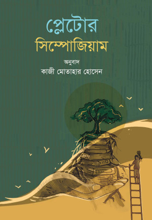প্লেটোর সিম্পোজিয়াম